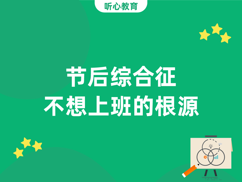 节后综合征：假期后不想上班的心理根源