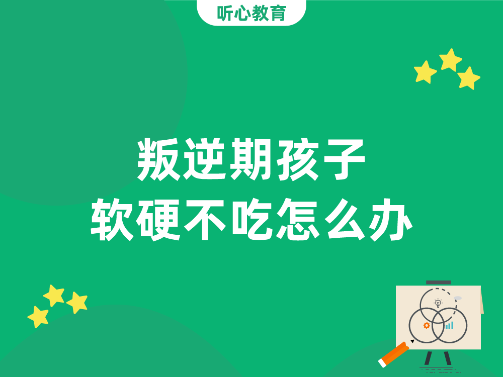 叛逆期孩子软硬不吃怎么办？