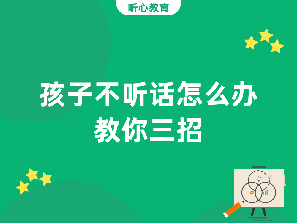 孩子不听话怎么办？教你三招！