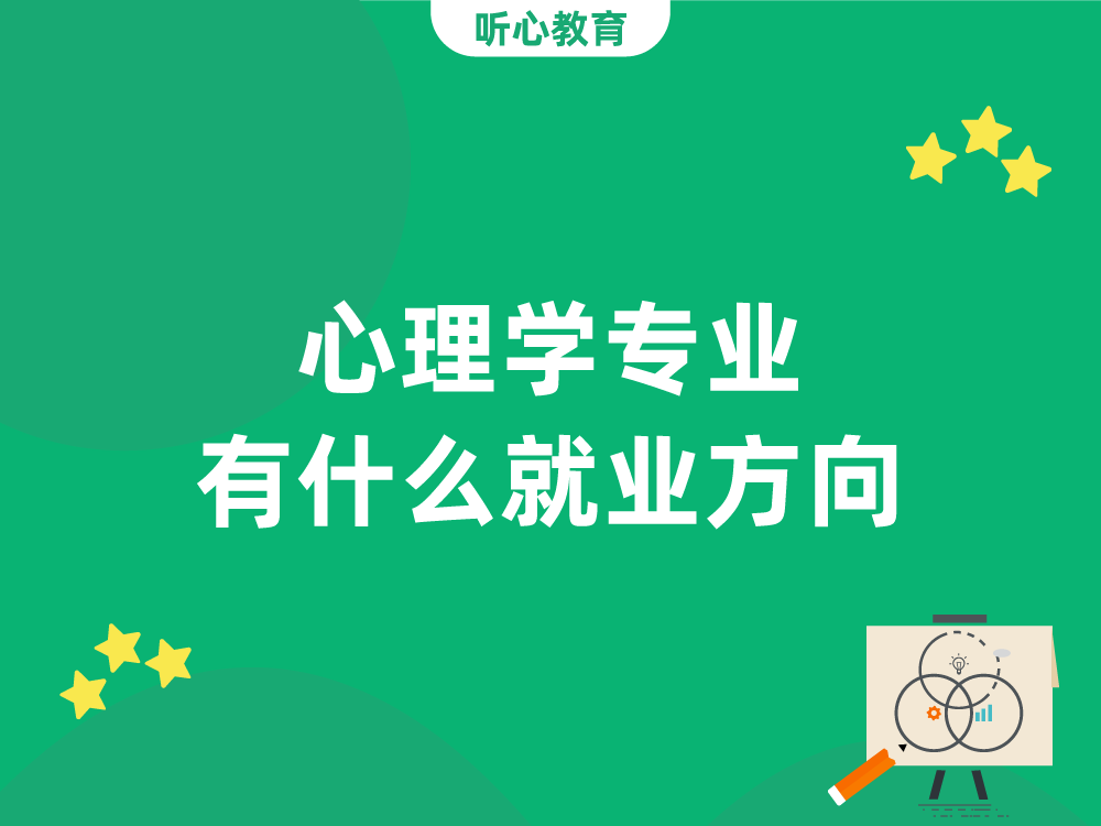 心理学专业有什么就业方向?