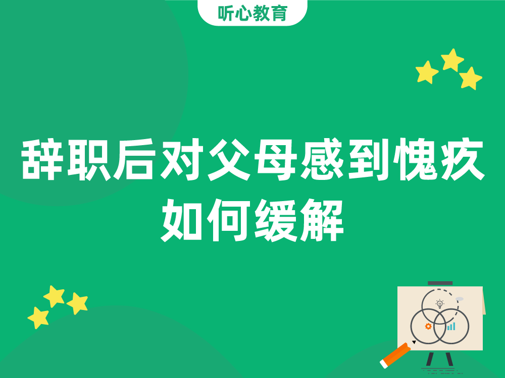 辞职后对父母感到愧疚，如何缓解？