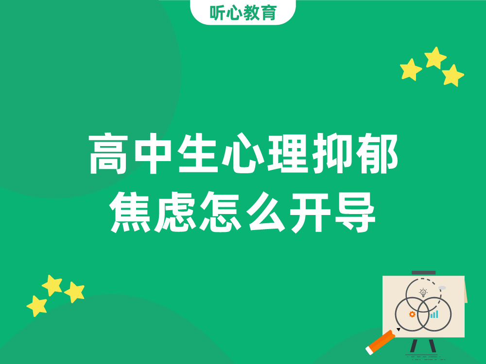 高中生心理抑郁焦虑怎么开导？