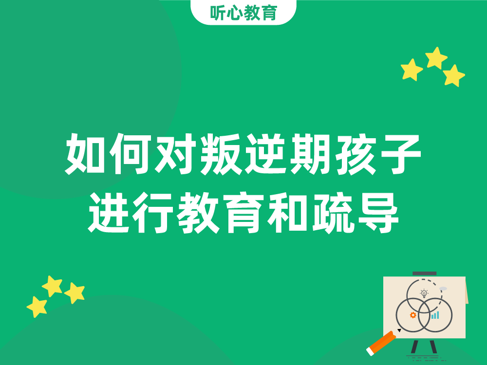 如何对叛逆期孩子进行教育和疏导？