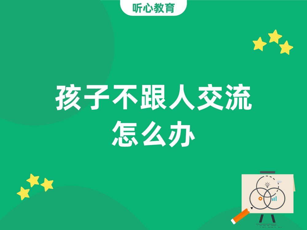 孩子不跟人交流怎么办？