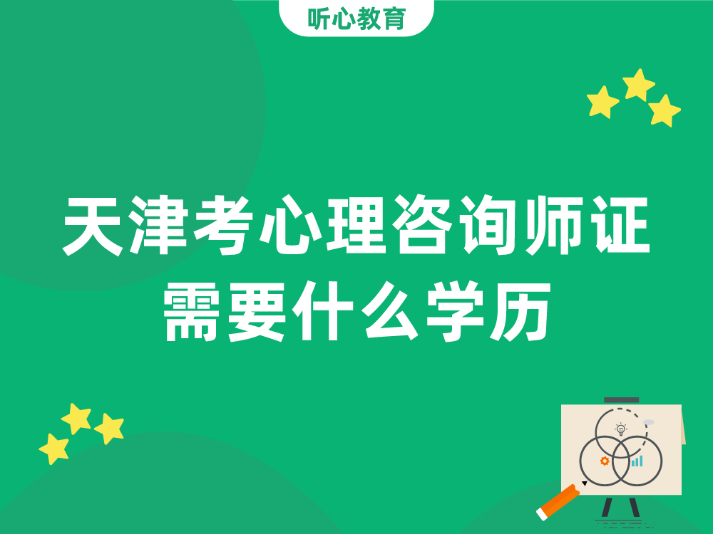 天津考心理咨询师证需要什么学历?
