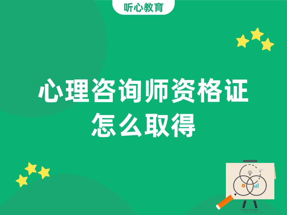 心理咨询师资格证怎么取得?