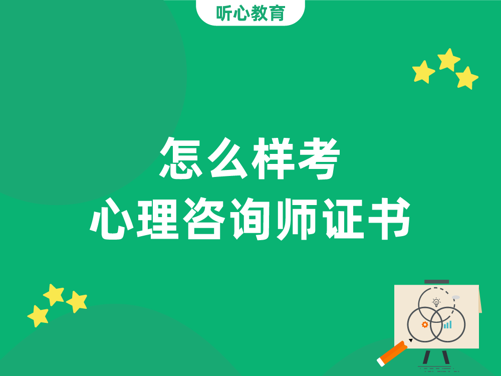 怎么样考心理咨询师证书?