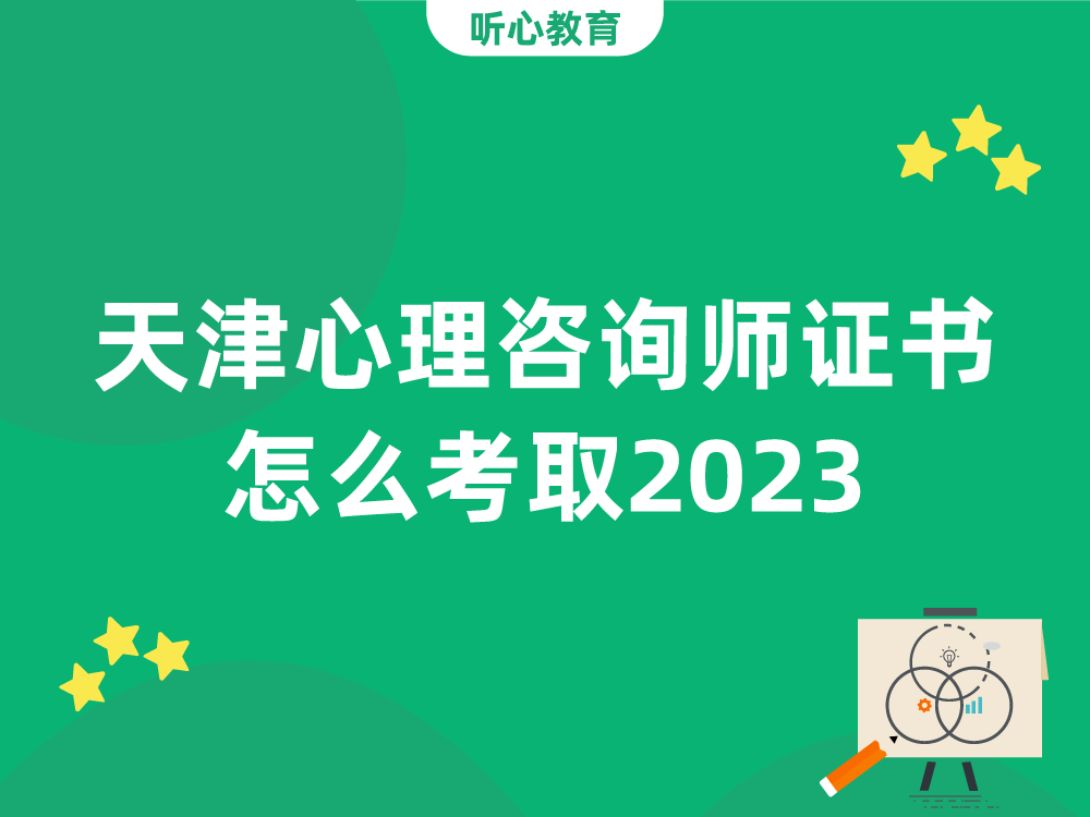 天津心理咨询师证书怎么考取2023?
