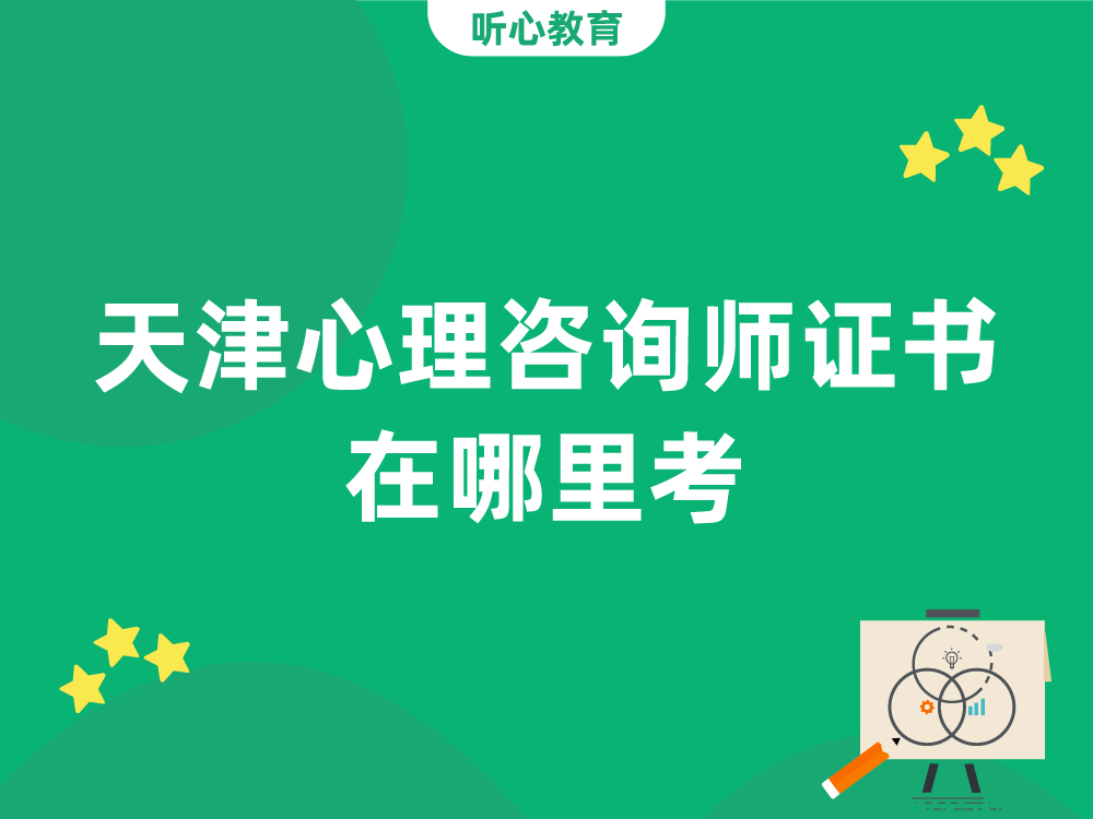 天津心理咨询师证书在哪里考?