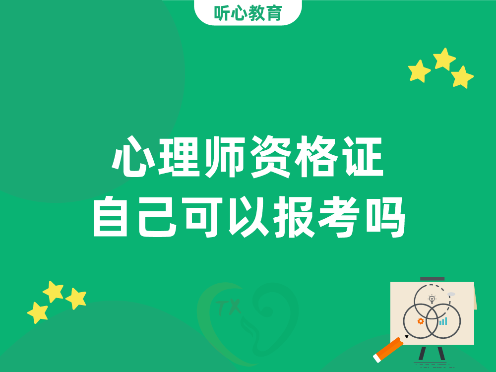 心理师资格证自己可以报考吗？