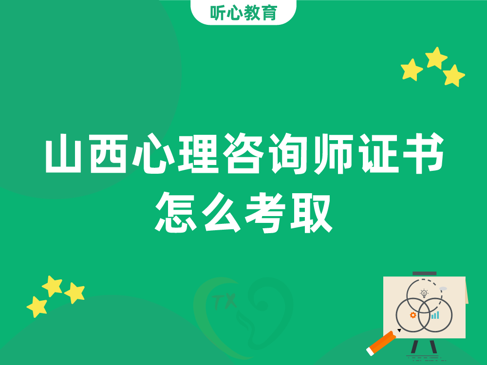 山西心理咨询师证书怎么考取？