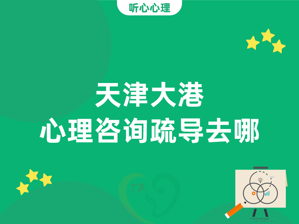 天津大港心理咨询疏导去哪?