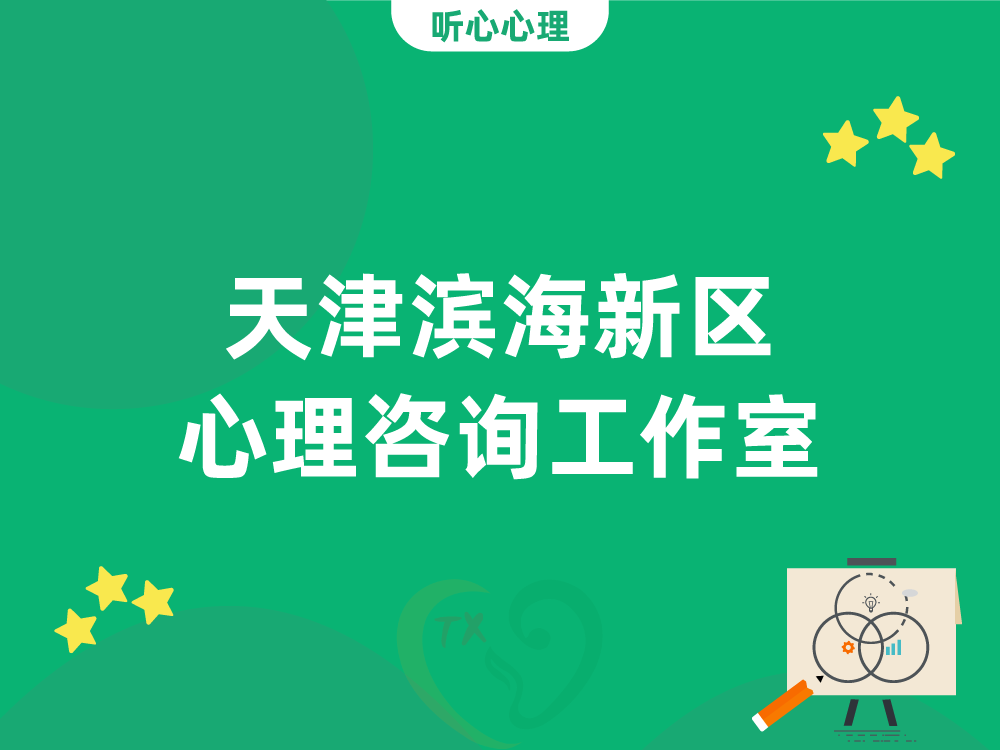 天津滨海新区心理咨询工作室