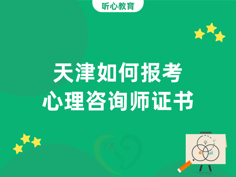 天津如何报考心理咨询师证书？