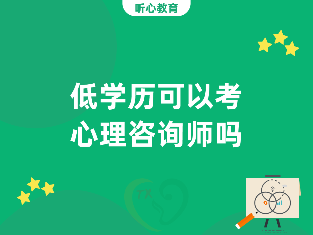 低学历可以考心理咨询师吗？