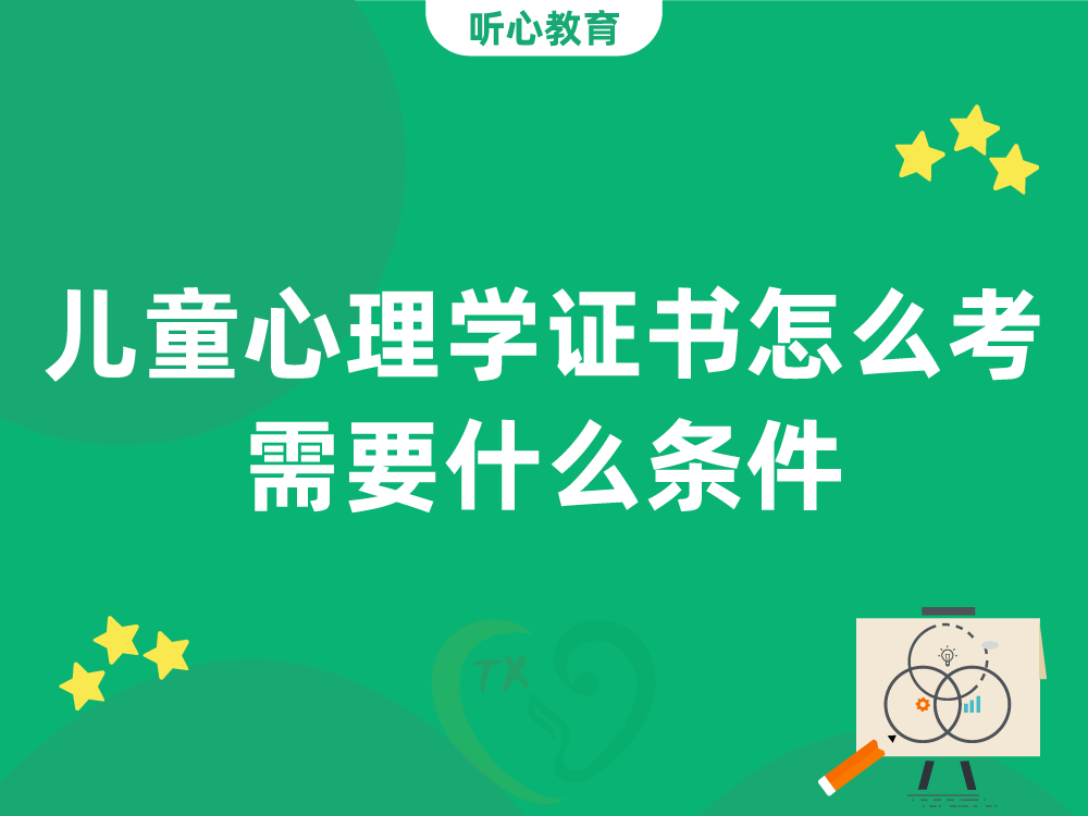 儿童心理学证书怎么考？需要什么条件？
