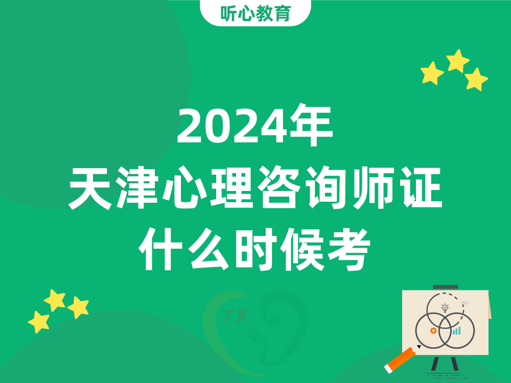 2024年天津心理咨询师证什么时候考?