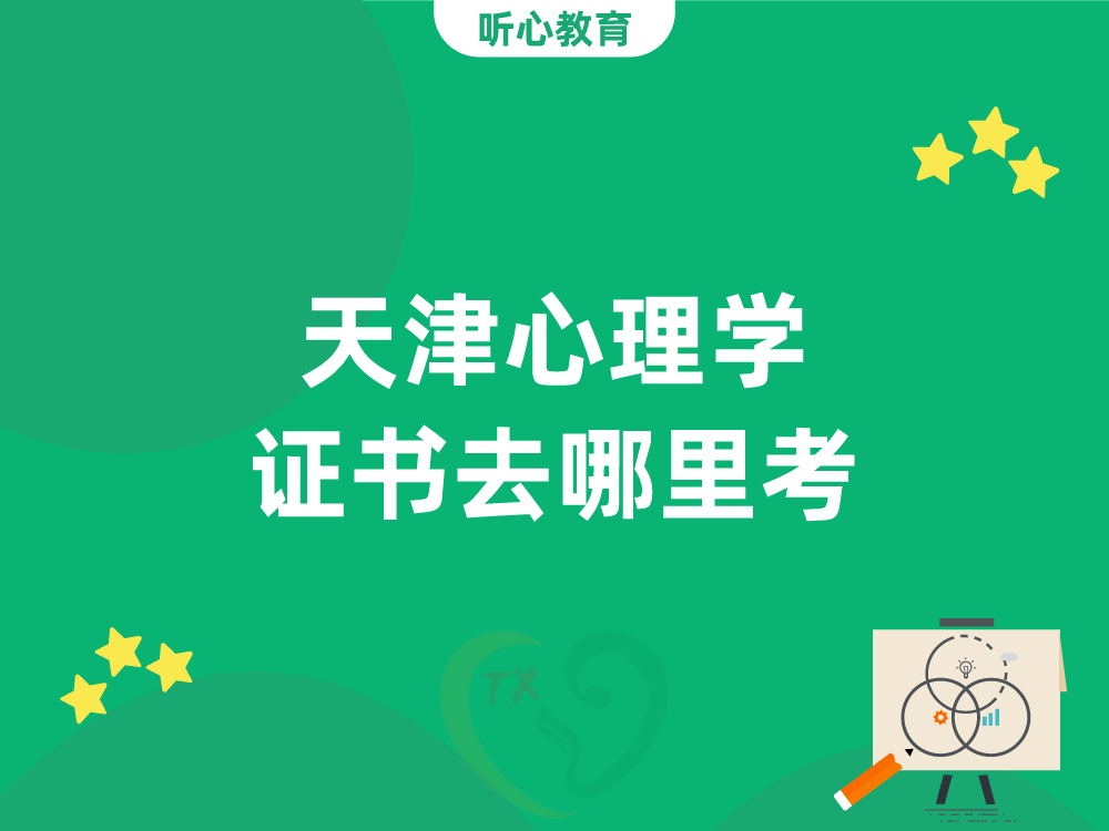 天津心理学证书去哪里考?