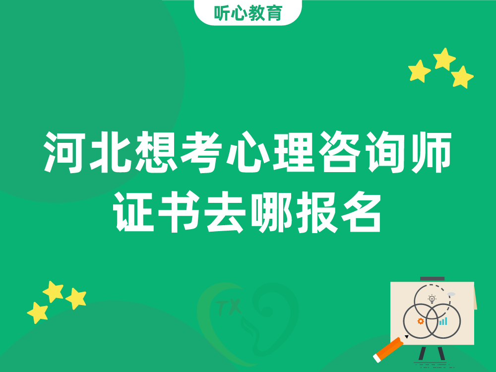 河北想考心理咨询师证书去哪报名?