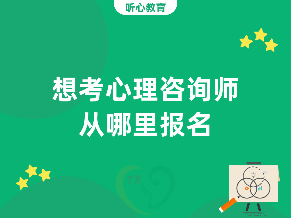 想考心理咨询师从哪里报名？