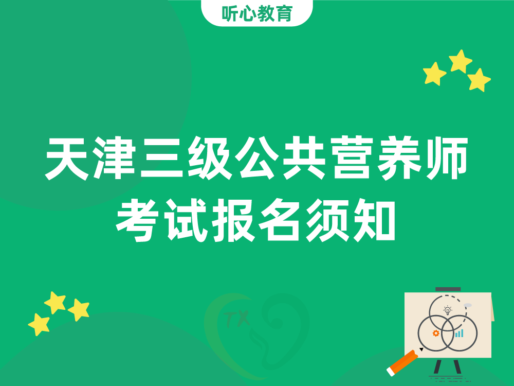 天津三级公共营养师考试报名须知