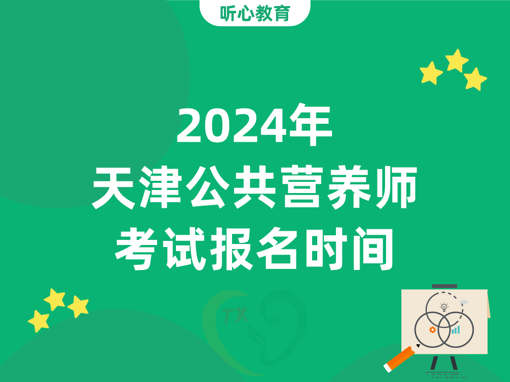 2024年天津公共营养师考试报名时间