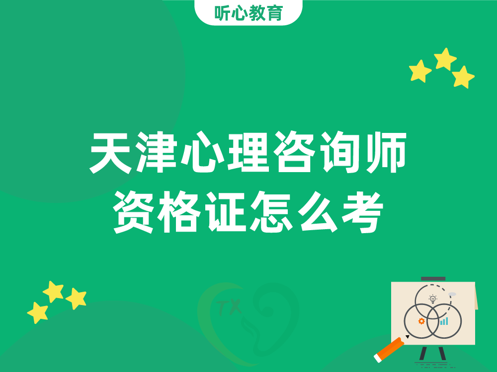 天津心理咨询师资格证怎么考？