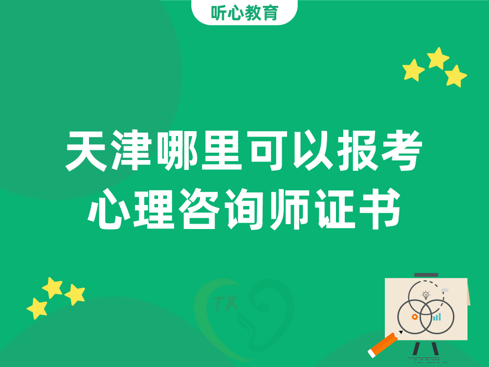 天津哪里可以报考心理咨询师证书？