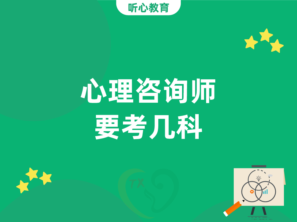 心理咨询师要考几科？