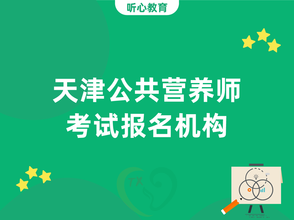 天津公共营养师考试报名机构