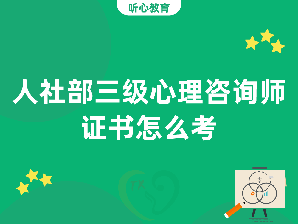 人社部三级心理咨询师证书怎么考？