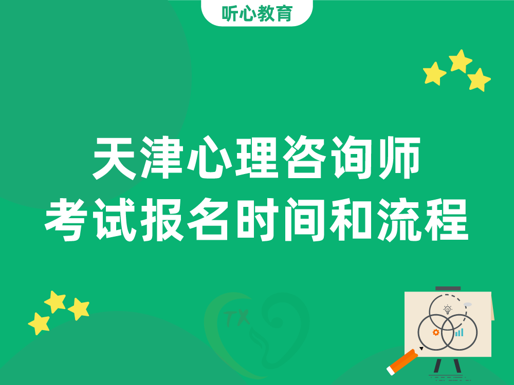 天津心理咨询师考试报名时间和流程