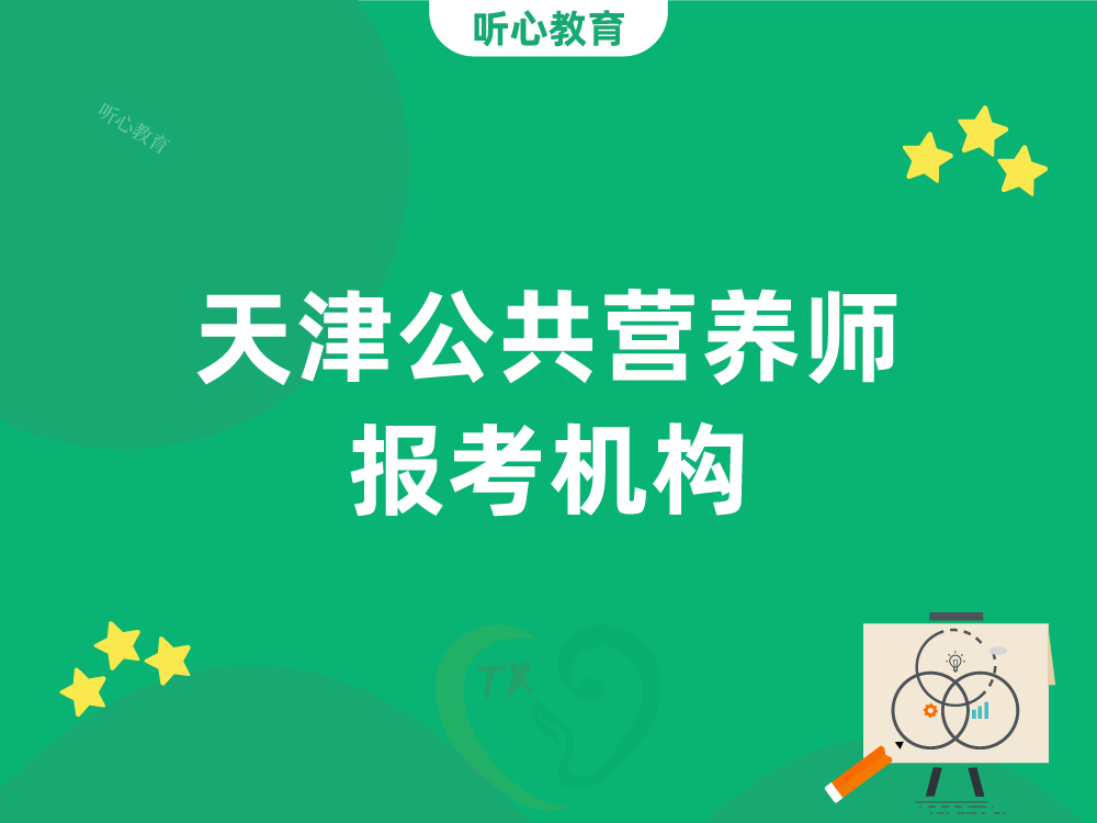 天津公共营养师报考机构