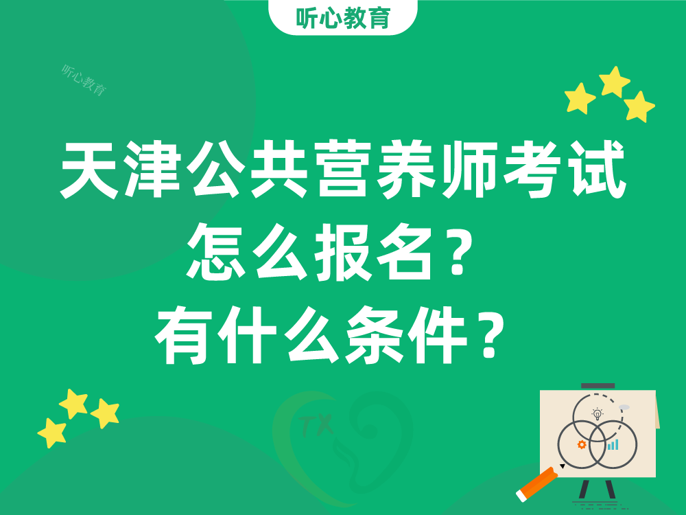 天津公共营养师考试怎么报名？有什么条件？