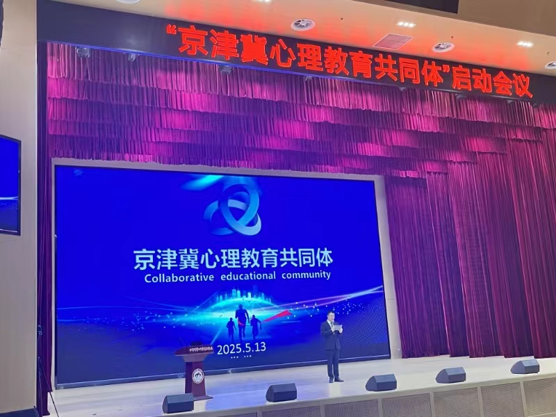 听心教育应邀参加「京津冀心理教育共同体」启动仪式！