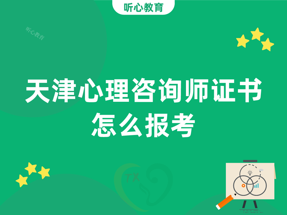 天津心理咨询师证书怎么报考?