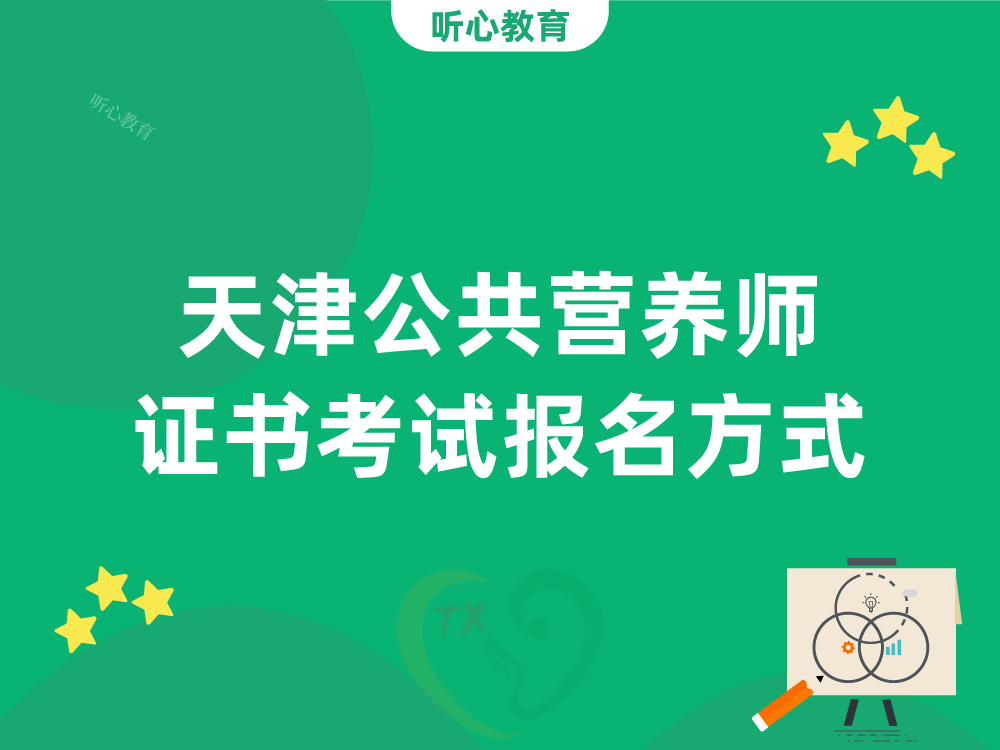 天津公共营养师证书考试报名方式