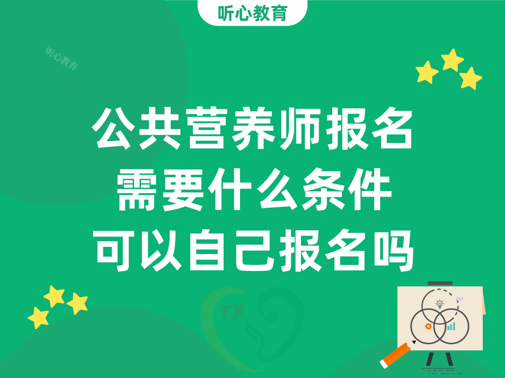 公共营养师报名需要什么条件？可以自己报名吗？