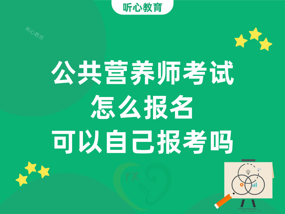 公共营养师考试怎么报名？可以自己报考吗？