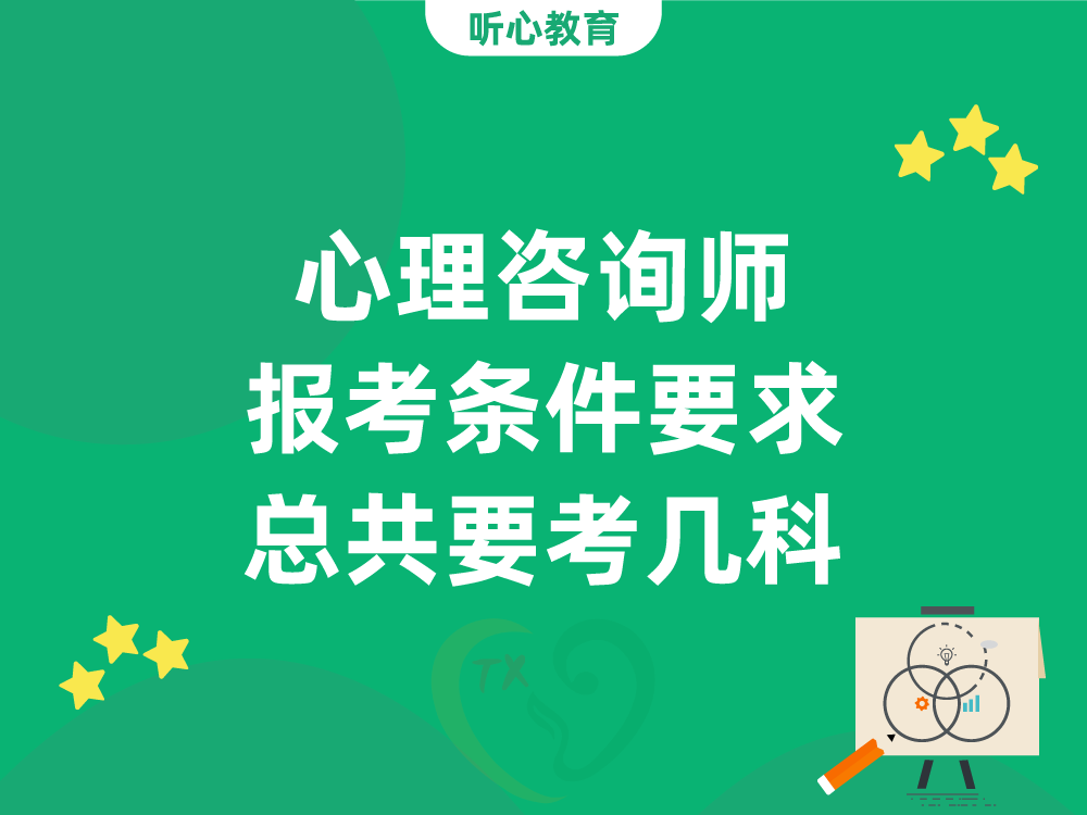 心理咨询师报考条件要求?总共要考几科?