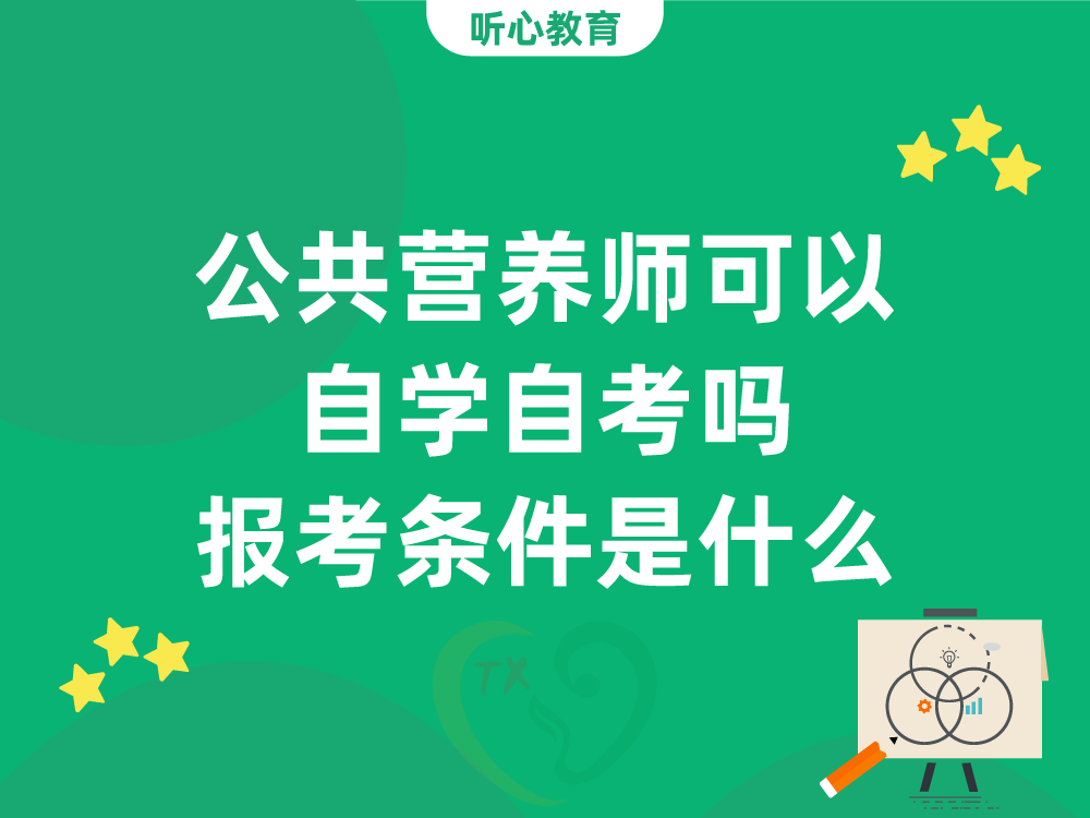 公共营养师可以自学自考吗？报考条件是什么？