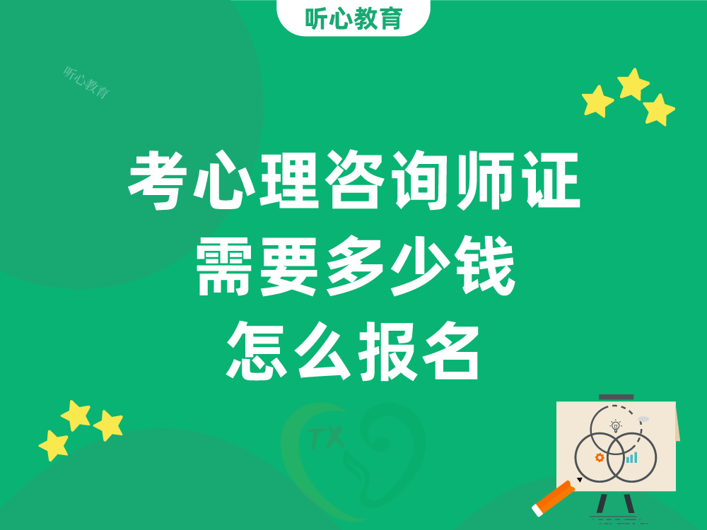 考心理咨询师证需要多少钱?怎么报名?