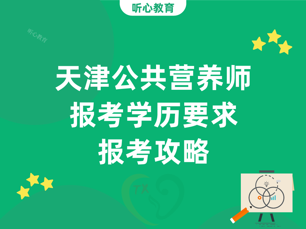 天津公共营养师报考学历要求和报考攻略