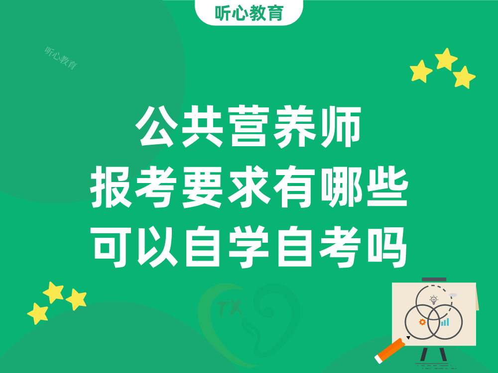 公共营养师报考要求有哪些？可以自学自考吗？