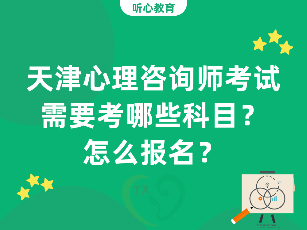 天津心理咨询师考试需要考哪些科目？怎么报名？