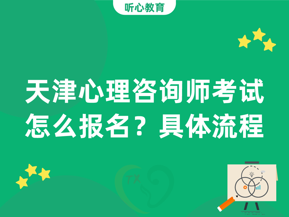 天津心理咨询师考试怎么报名？具体流程！
