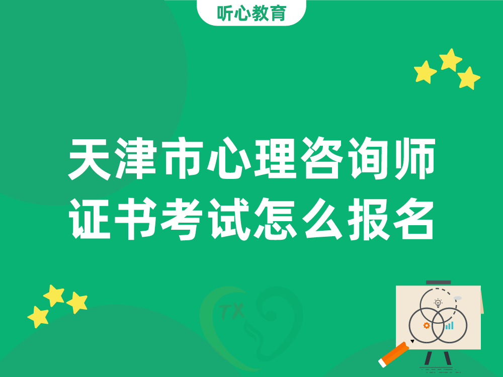天津市心理咨询师证书考试怎么报名？