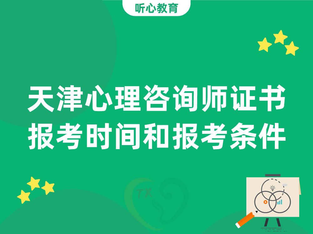 天津心理咨询师证书报考时间和报考条件