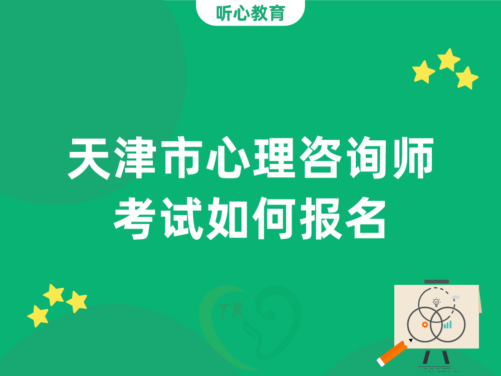 天津市心理咨询师考试如何报名？
