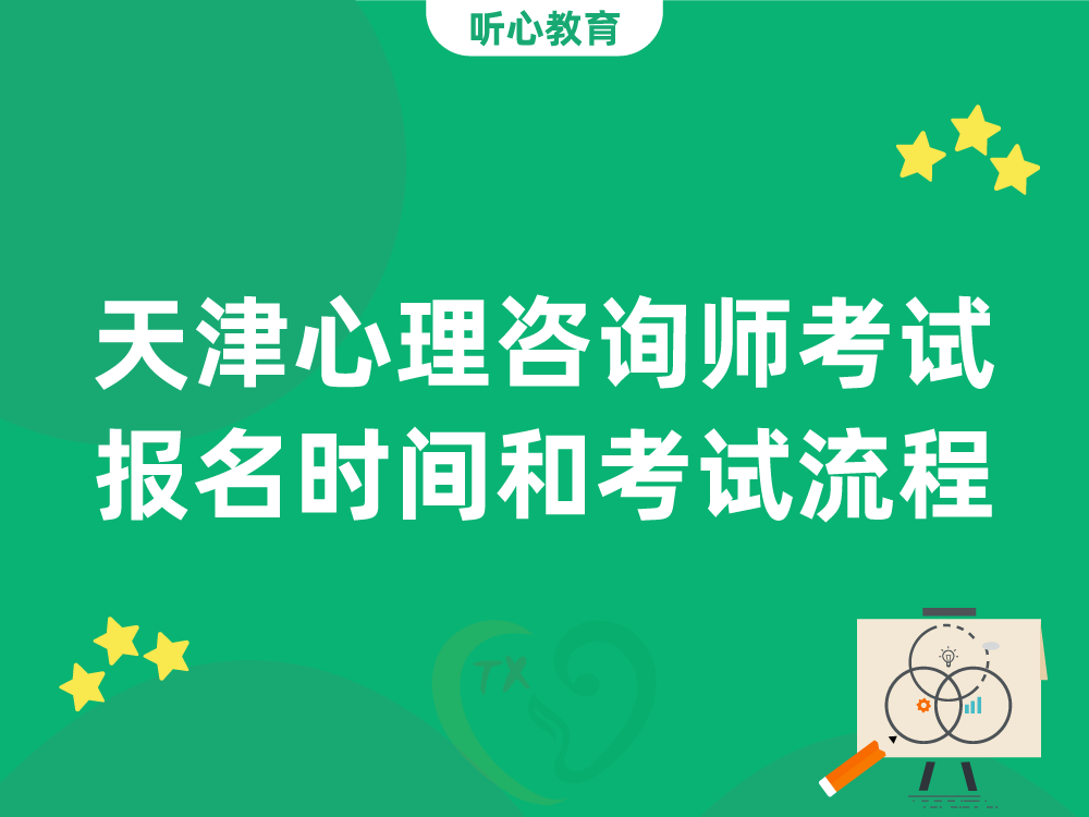 天津心理咨询师考试报名时间和考试流程